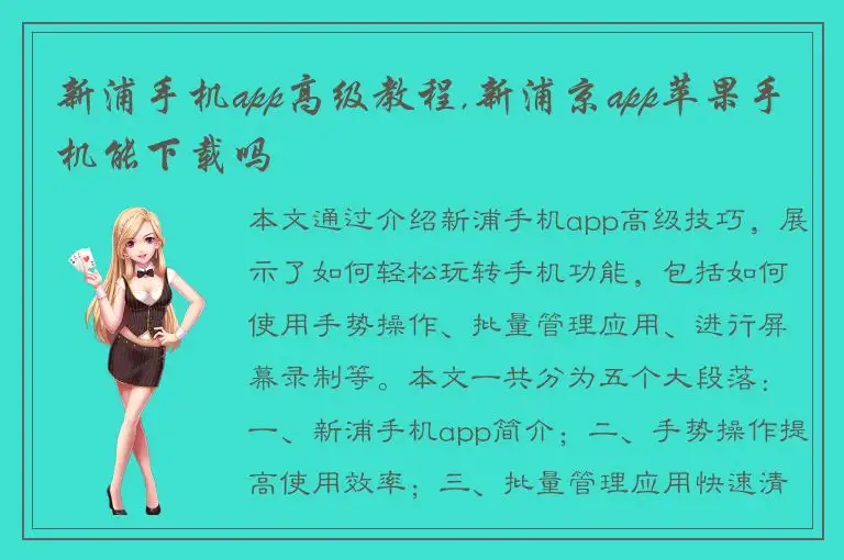 新浦手机app高级教程,新浦京app苹果手机能下载吗