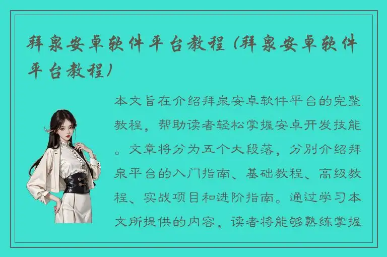 拜泉安卓软件平台教程 (拜泉安卓软件平台教程)