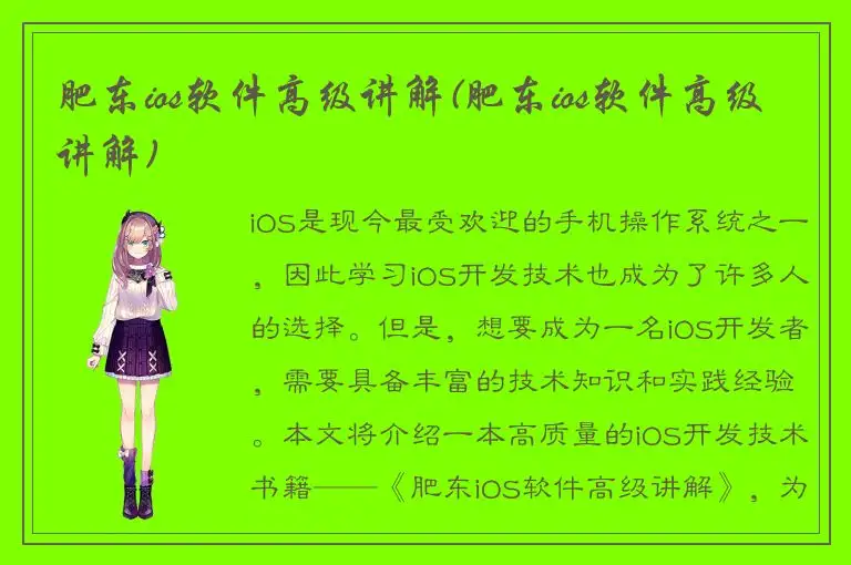 肥东ios软件高级讲解(肥东ios软件高级讲解)