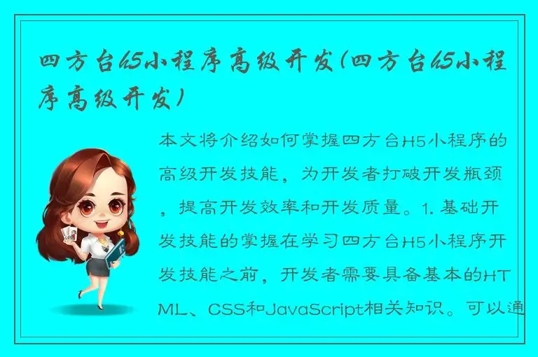 四方台h5小程序高级开发(四方台h5小程序高级开发)