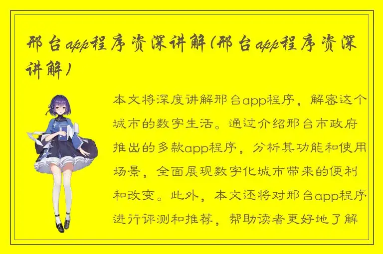 邢台app程序资深讲解(邢台app程序资深讲解)