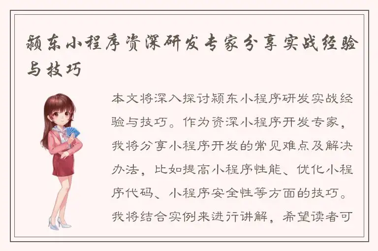 颍东小程序资深研发专家分享实战经验与技巧