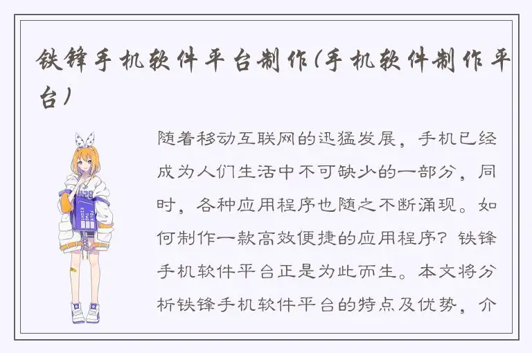 铁锋手机软件平台制作(手机软件制作平台)