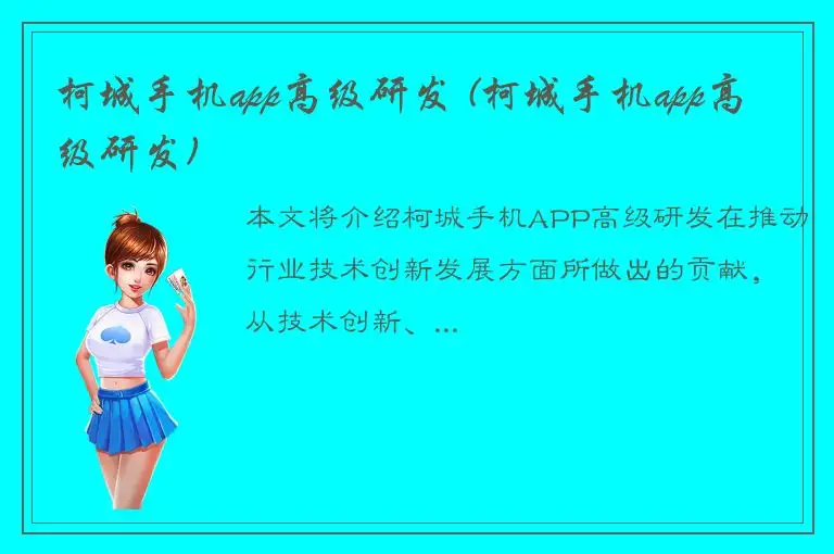 柯城手机app高级研发 (柯城手机app高级研发)
