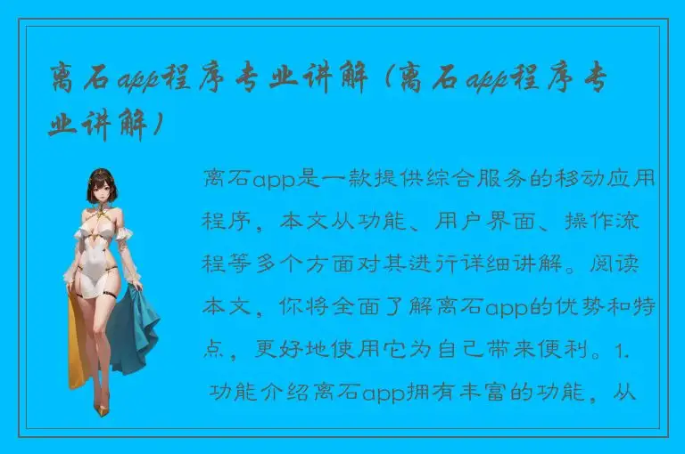 离石app程序专业讲解 (离石app程序专业讲解)
