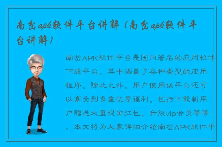 南岔apk软件平台讲解 (南岔apk软件平台讲解)