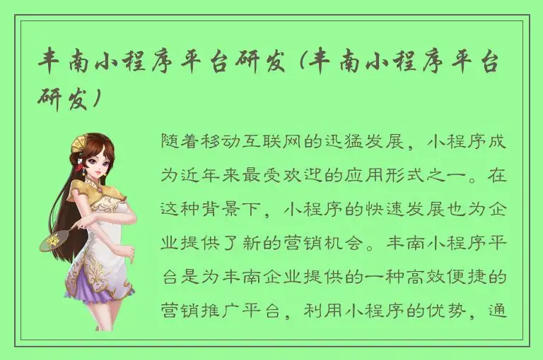 丰南小程序平台研发 (丰南小程序平台研发)