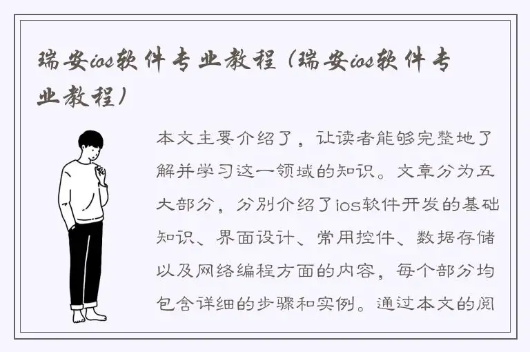 瑞安ios软件专业教程 (瑞安ios软件专业教程)