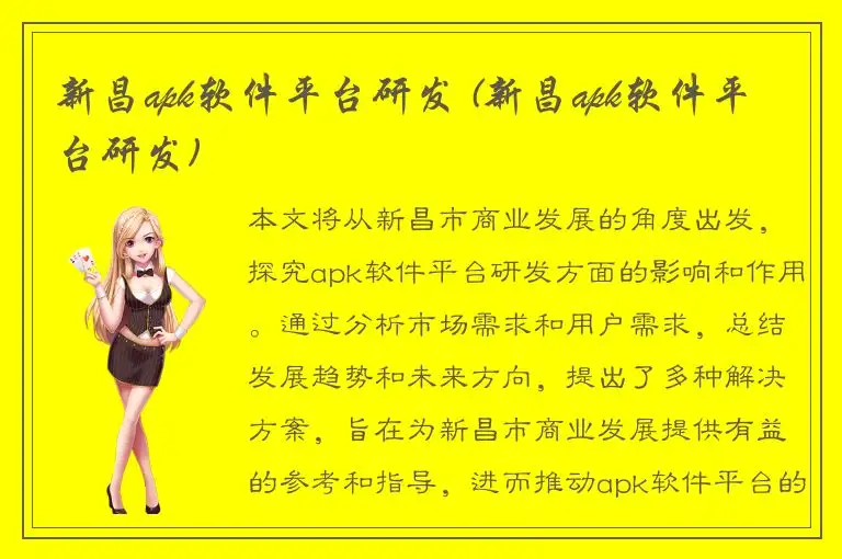 新昌apk软件平台研发 (新昌apk软件平台研发)