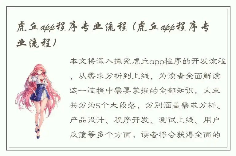 虎丘app程序专业流程 (虎丘app程序专业流程)