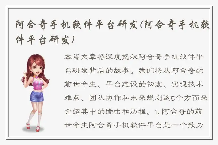 阿合奇手机软件平台研发(阿合奇手机软件平台研发)