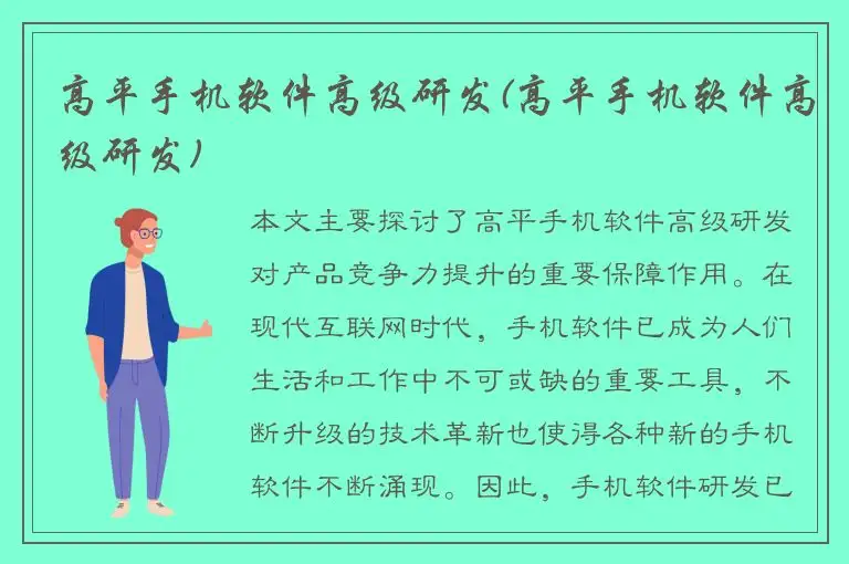 高平手机软件高级研发(高平手机软件高级研发)
