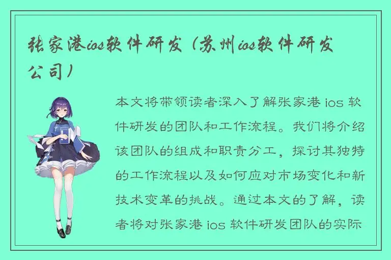 张家港ios软件研发 (苏州ios软件研发公司)
