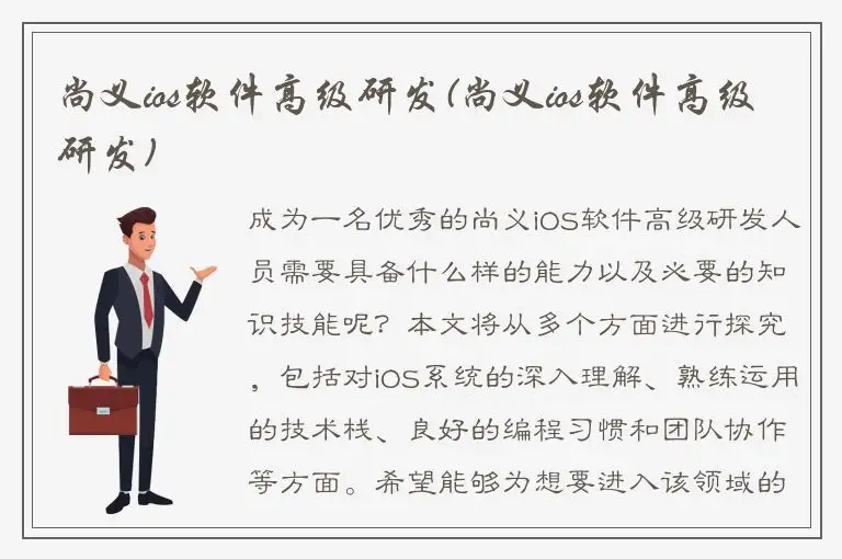 尚义ios软件高级研发(尚义ios软件高级研发)