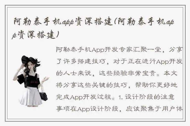 阿勒泰手机app资深搭建(阿勒泰手机app资深搭建)