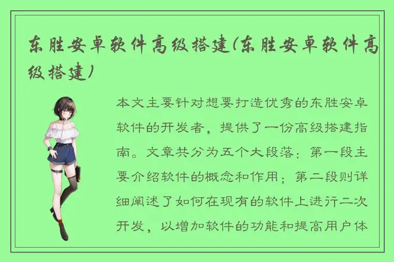 东胜安卓软件高级搭建(东胜安卓软件高级搭建)