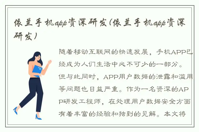 依兰手机app资深研发(依兰手机app资深研发)