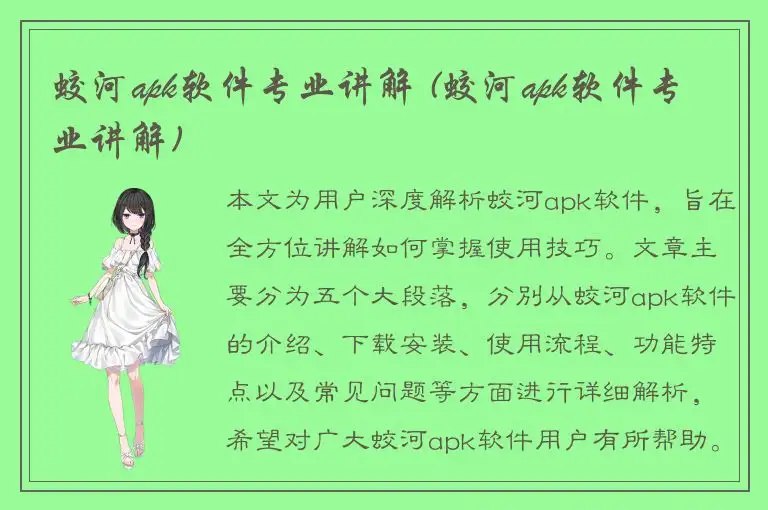 蛟河apk软件专业讲解 (蛟河apk软件专业讲解)