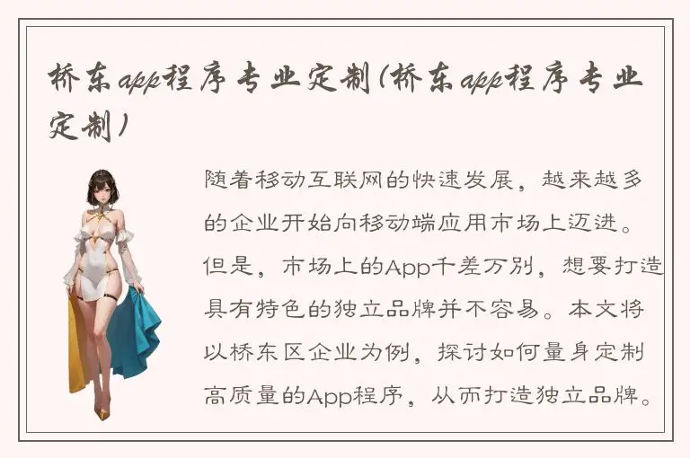 桥东app程序专业定制(桥东app程序专业定制)