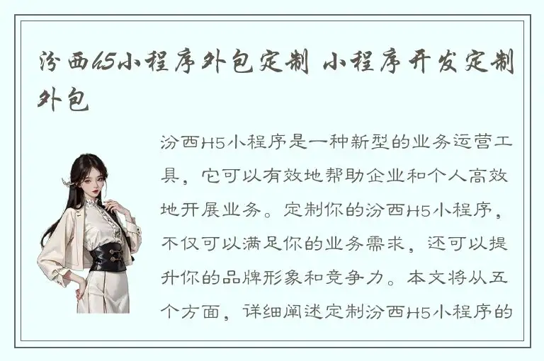 汾西h5小程序外包定制 小程序开发定制外包