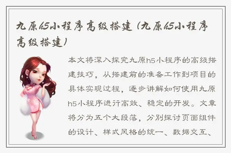 九原h5小程序高级搭建 (九原h5小程序高级搭建)