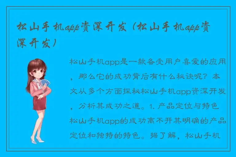 松山手机app资深开发 (松山手机app资深开发)