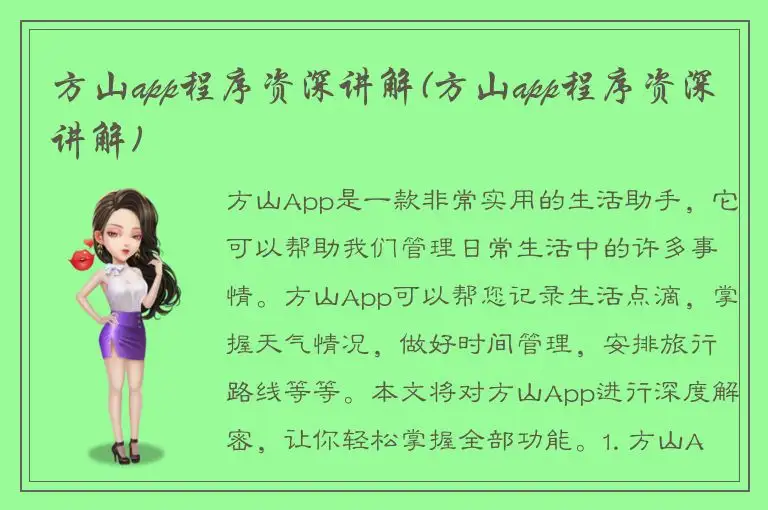 方山app程序资深讲解(方山app程序资深讲解)