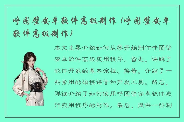 呼图壁安卓软件高级制作 (呼图壁安卓软件高级制作)