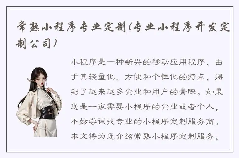 常熟小程序专业定制(专业小程序开发定制公司)