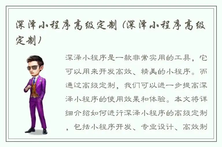 深泽小程序高级定制 (深泽小程序高级定制)