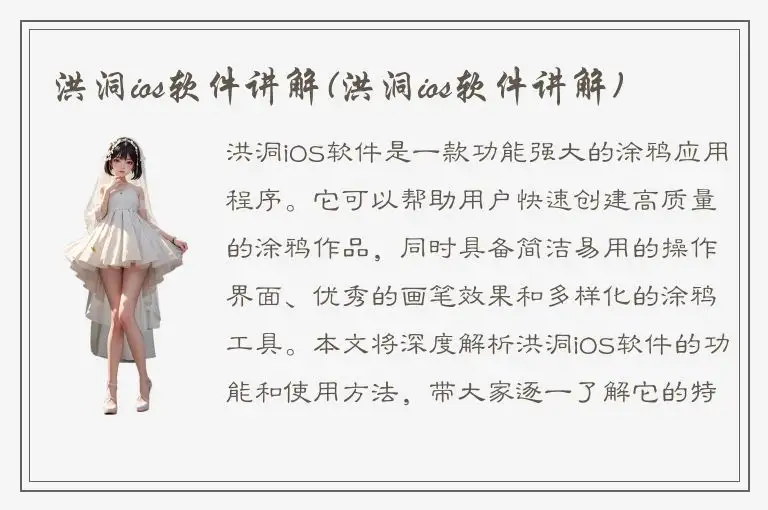 洪洞ios软件讲解(洪洞ios软件讲解)