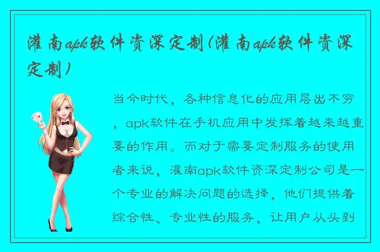 灌南apk软件资深定制(灌南apk软件资深定制)