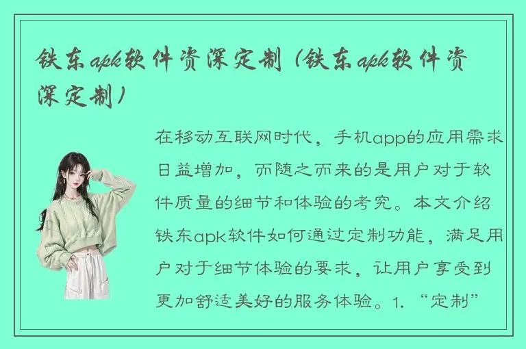铁东apk软件资深定制 (铁东apk软件资深定制)