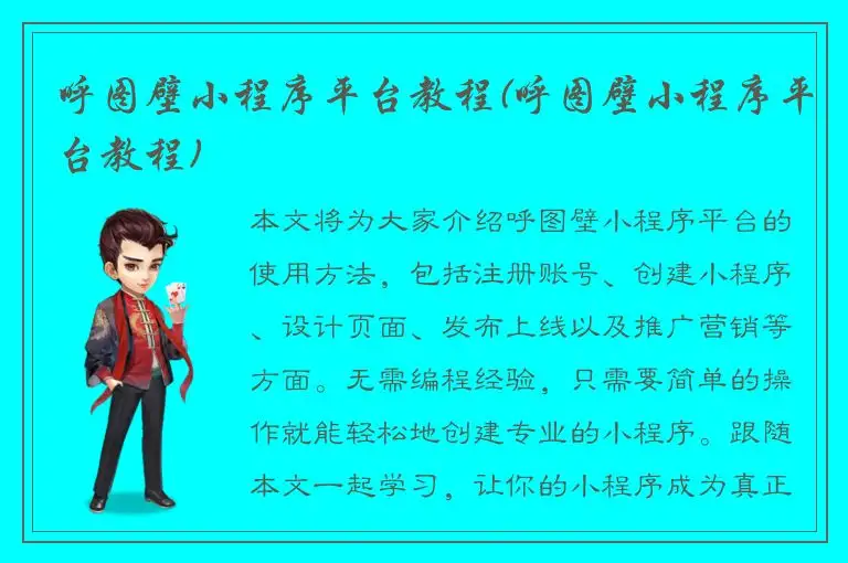 呼图壁小程序平台教程(呼图壁小程序平台教程)