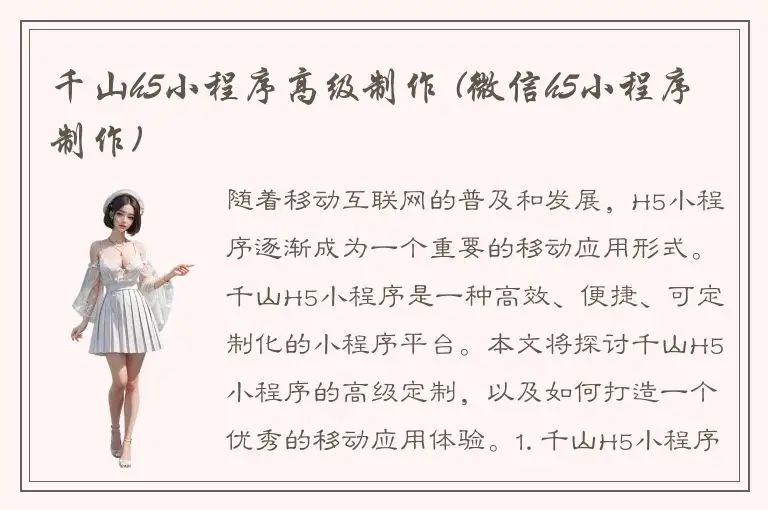 千山h5小程序高级制作 (微信h5小程序制作)