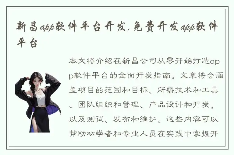 新昌app软件平台开发,免费开发app软件平台