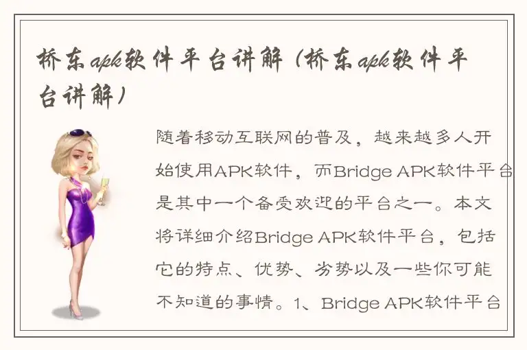 桥东apk软件平台讲解 (桥东apk软件平台讲解)