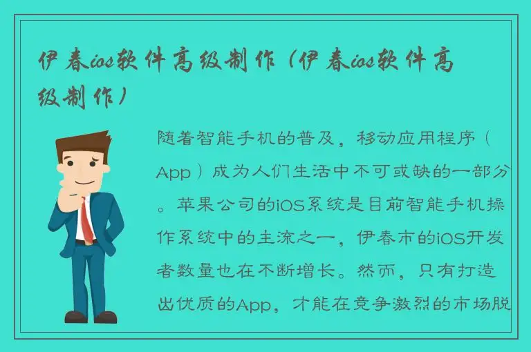 伊春ios软件高级制作 (伊春ios软件高级制作)
