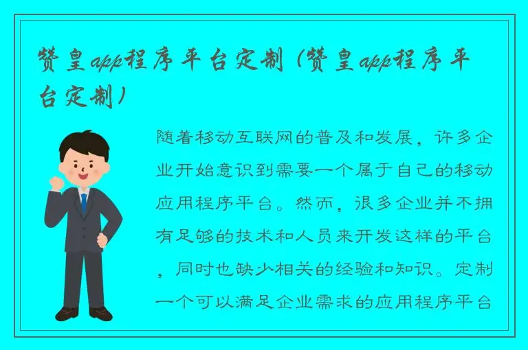 赞皇app程序平台定制 (赞皇app程序平台定制)