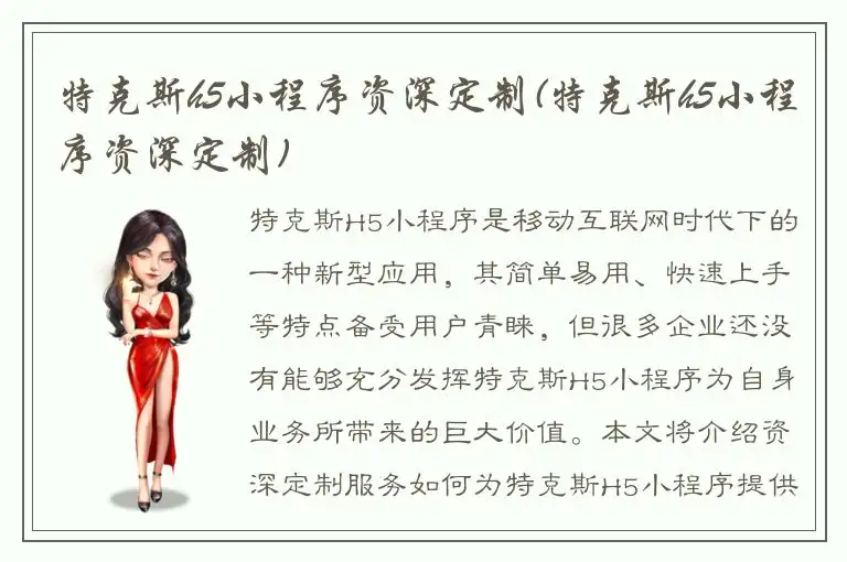 特克斯h5小程序资深定制(特克斯h5小程序资深定制)