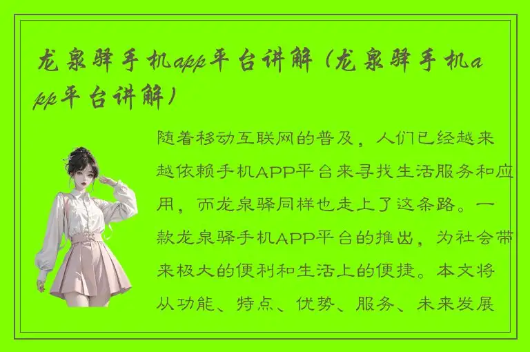 龙泉驿手机app平台讲解 (龙泉驿手机app平台讲解)