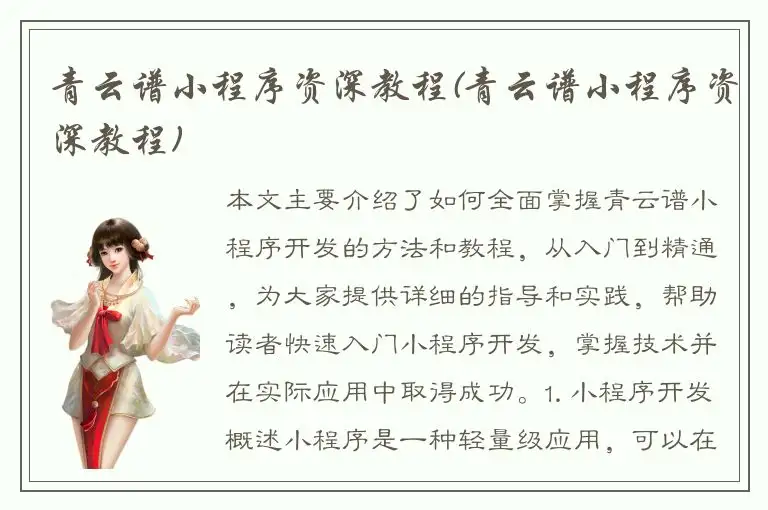 青云谱小程序资深教程(青云谱小程序资深教程)