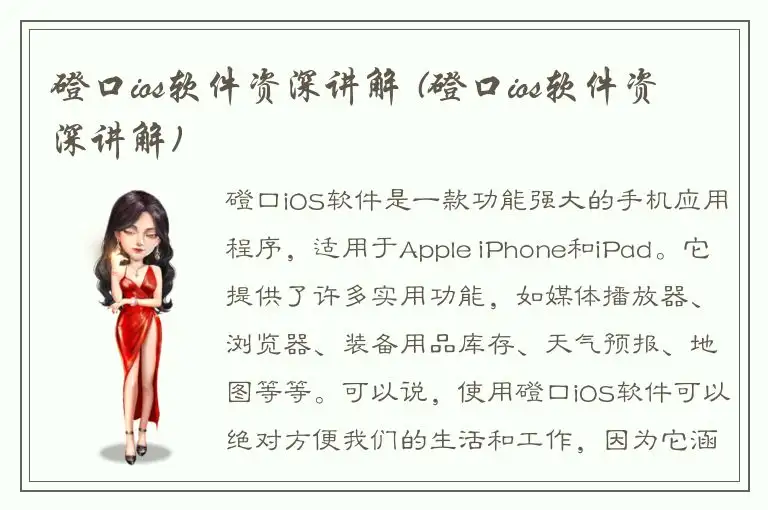 磴口ios软件资深讲解 (磴口ios软件资深讲解)