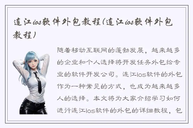 连江ios软件外包教程(连江ios软件外包教程)