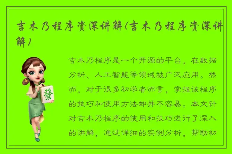 吉木乃程序资深讲解(吉木乃程序资深讲解)