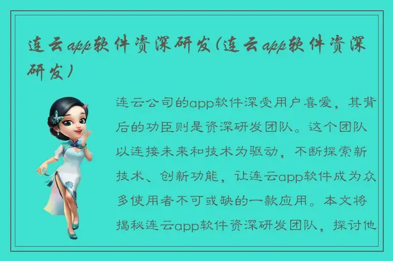 连云app软件资深研发(连云app软件资深研发)