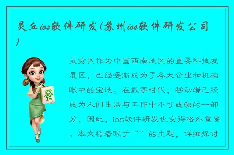 灵丘ios软件研发(苏州ios软件研发公司)