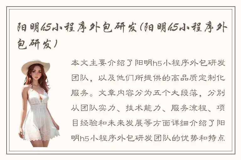 阳明h5小程序外包研发(阳明h5小程序外包研发)