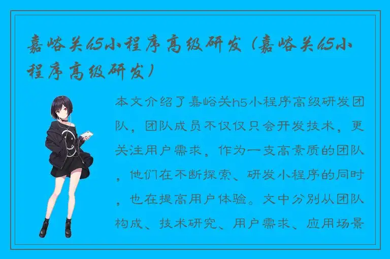 嘉峪关h5小程序高级研发 (嘉峪关h5小程序高级研发)