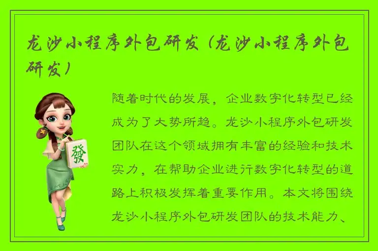 龙沙小程序外包研发 (龙沙小程序外包研发)